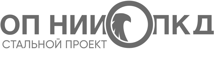 ОП НИИ ПКД Проект-Сталь ОП НИИ ПКД Проект-Сталь